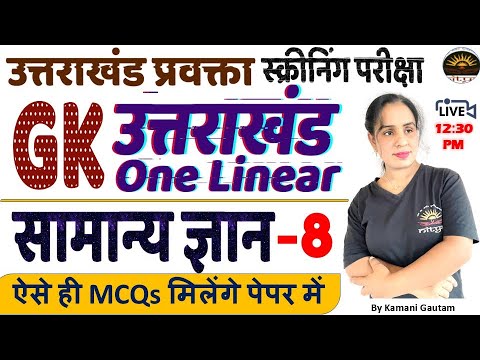 उत्तराखंड सामान्य ज्ञान 2025। Uttrakahand One Linear GK for screening Exam Part - 8 Nitya Classes