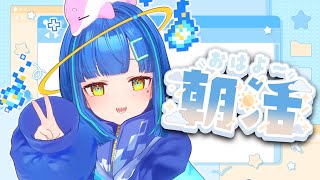 【#朝活 #雑談】初見さんも常連さんも大歓迎👐令和最新版おはよう！たくさん言うぞ【#vtuber #shorts 】