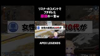 リスナーのコメントでブチギレた最強の一言ww【APEX】#shorts
