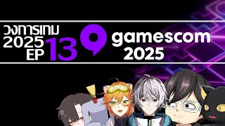 【🔴Live 182】วงการเกม 2025 ep.13 /w @yuuch.4480 @Snowfern_ @ReadDoYoung 