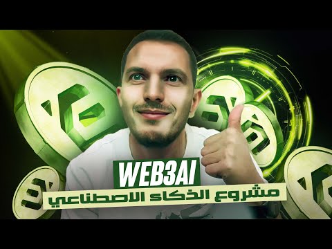 WEB3AI لا تضيع الفرصة في الاستثمار بمشروع الذكاء الاصطناعي