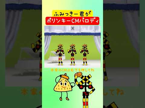 ふみっきー君がポリンキーのCMを再現してみた #shorts #ポリンキー #手書きアニメ
