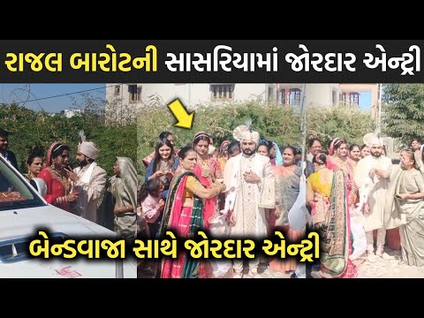 રાજલ બારોટની સાસરિયામાં જોરદાર એન્ટ્રી 😳| rajal barot marriage | rakesh barot | jignesh barot | 2025