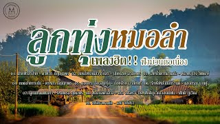 ลูกทุ่งหมอลำ เพลงฮิต!! ฟังม่วนต่อเนื่อง
