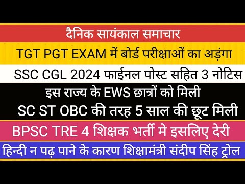 TGT PGT EXAM BIG NEWS II शिक्षामंत्री संदीप सिंह ट्रोल II BPSC TRE 4 SSC CGL NOTICE EWS BIG NEWS