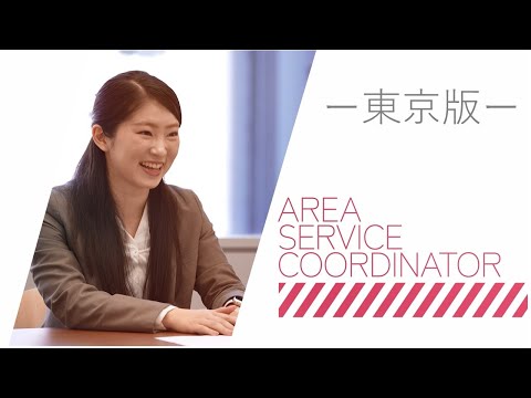 ニッセイエリアサービスコーディネーター（ASC）紹介動画ダイジェスト編（東京）
