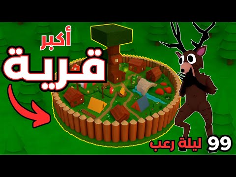 بنيت أقوى قرية في 99 ليلة في الغابة | 99 Nights in the Forest Roblox