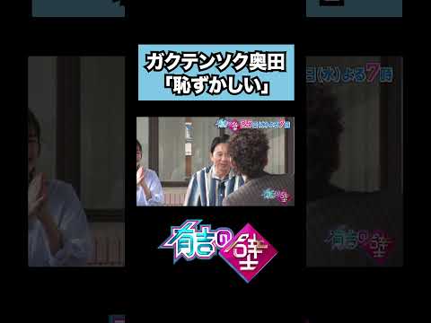 THE SECOND王者 ツートライブに奥田が一言【有吉の壁】#shorts