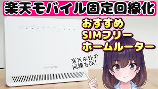 【お手軽価格】楽天モバイルをホームルーター化! SIMフリールーターを買ってみた（I-O DATA/UD-LTA）