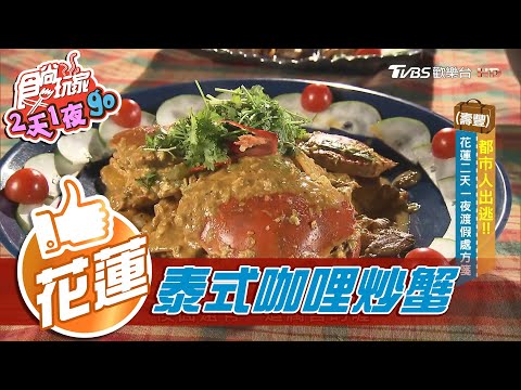 【花蓮】在地人激推 道地泰式融合原住民料理【食尚玩家2天1夜go】20201209 (1/6)