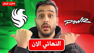 رده فعلي على نهائي دوري صناع المحتوى ( باور وفالكونز 🔥🔥 )