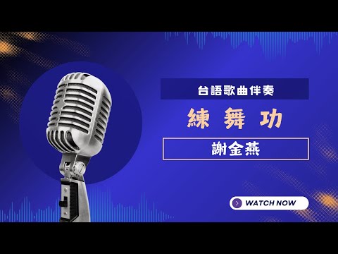 練舞功(台) – 謝金燕 (Jeannie Hsieh)  KTV伴奏版 (Karaoke Version)