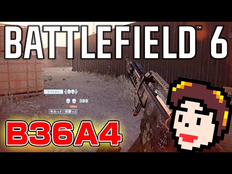 【BF6】B36A4が愛銃候補になりました【Battlefield 6/バトルフィールド6】