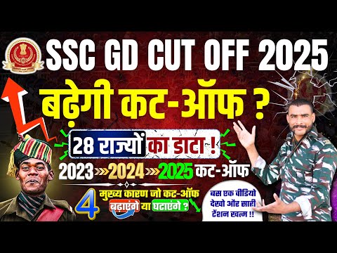 जरूर देखना 🔴  SSC GD CUT OFF 2025 | SSC GD SAFE SCORE 2025 | SSC GD STATEWISE CUT OFF 2025