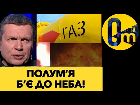УКРАЇНА ПІДІРВАЛА ГАЗОПРОВІД У ЗАХІДНОМУ СИБІРУ!