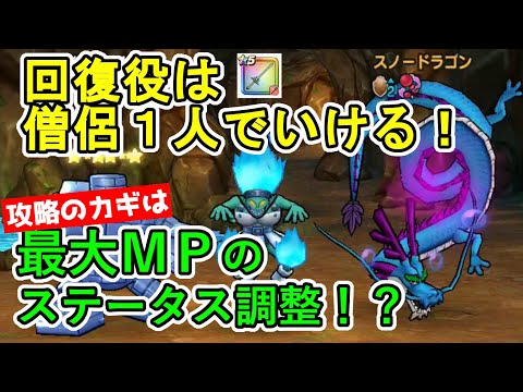 【ドラクエウォーク】高難度クエスト！攻略のカギはみのまもりと最大ＭＰ！？