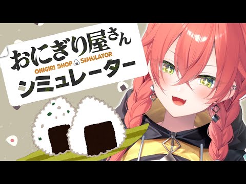 【 おにぎり屋さんシュミレーター 】みんなのお昼ご飯作ってやるかぁ～～～！【にじさんじ/獅子堂あかり】