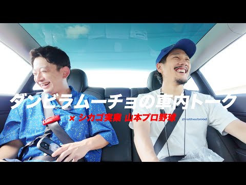 ダンビラムーチョの車内トーク#2 ゲスト:シカゴ実業 山本プロ野球