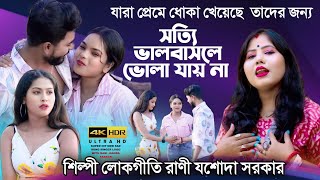যারা প্রেমে ধোকা খেয়েছে তাদের জন্য SOTTI VALOBASLE শিল্পী লোকগীতি রানী যশোদা সরকারJASODA SARKAR