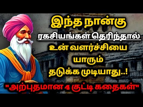 மனக்குழப்பம் இல்லாத வாழ்க்கை வாழ்வதற்கு/ தமிழ் கதைகள்/KathaikeluLittleStory/Motivational Story tamil