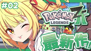 【ポケモンZA】最新作！Pokémon LEGENDS Z-A全力で楽しむぞおおおおおおおおおお！！#2【星川サラ/にじさんじ】