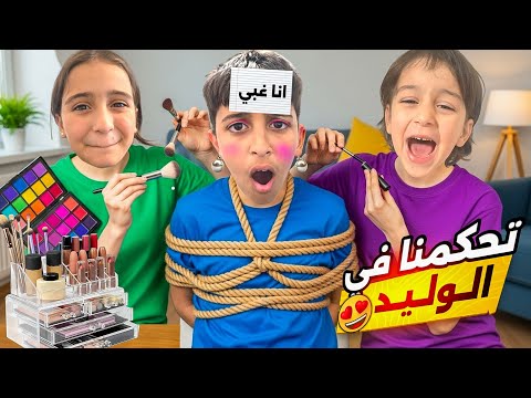 مسكنا الوليد مكيجناه ولبسناه بنت وطلعناه علشارع