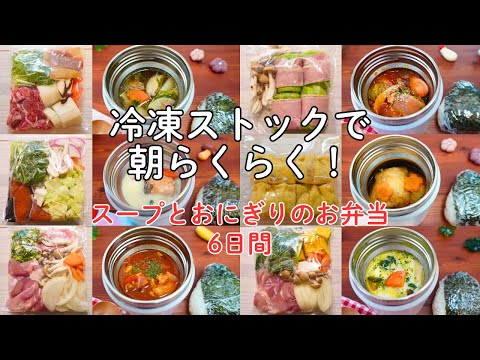 冷凍で朝らくちん♪【スープと色々なおにぎり6日間】ミニロールキャベツ/五目巾着/鮭の豆乳味噌鍋/豚こま大根梅スープ/カボチャシチュー/チキンのトマトスープ【Making Bento】