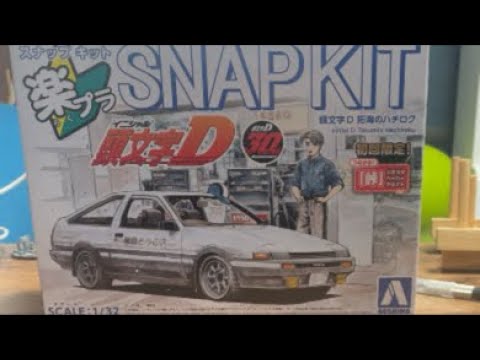 泰勇気のプラトーーク!! 今夜は気楽に楽プラ🔰1/32頭文字D 拓海のハチロク【アオシマ】