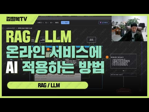 rag llm - 온라인 서비스에 AI 적용하는 방법 [개발일기]