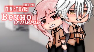 ВЕЧНО В ТЕНИ | ОЗВУЧКА МИНИ ФИЛЬМА | ГАЧА ЛАЙФ | ГАЧА КЛУБ