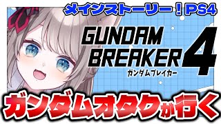 *. #ガンダムブレイカー4 ┊ 参加型PS4 ※ネタバレあり〖 I-STREAM / 猫羽ことの 〗＃ガンブレ ＃ガンダムブレイカー