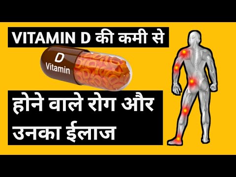 Vitamin D के कमी से होने वाले रोग || और उनका इलाज || #homeremedies #vitamind