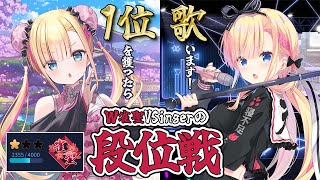 【 #雀魂/段位戦 】W雀聖VSingerの本気👊トップなら歌える玉の間段位戦！【 #天籠りのん 】