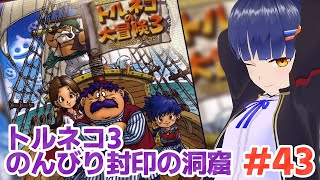 #43 のんびり封印の洞窟でもいこうか！トルネコの大冒険3／VTuber わたりたま