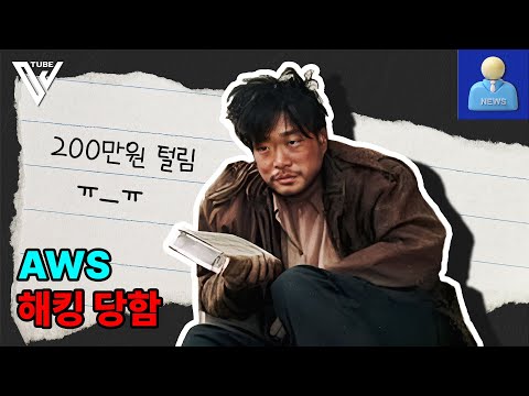 AWS 해킹 당함