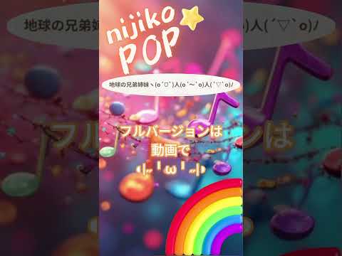 地球の兄弟姉妹ヽ(o´ᗜ`)人(o´〜`o)人(´▽`o)ﾉ #SunoAI #dance #pop #EDM #顔文字 #nijikopop #sunov5