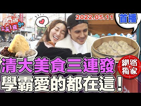 【食尚玩家2天1夜go】清大美食三連發 學霸愛的都在這 不用百元就能吃飽飽！ 網路獨家 20220511