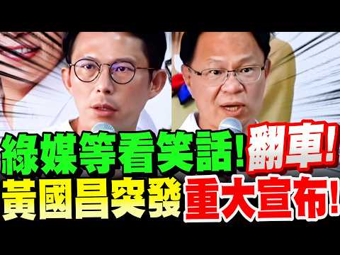【全字幕】綠媒記者殘念了！挖坑等看藍白笑話~翻車了！黃國昌突發重大宣布！全國開首例！張啟楷烙下狠話！嘉義市長選舉#藍白合