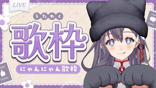 【 #歌枠】にゃんにゃん歌枠🎶黒🐈‍⬛💟🎵JPVtuber Singing Stream【九十九みな】
