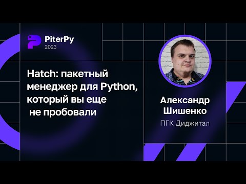 Александр Шишенко — Hatch: пакетный менеджер для Python, который вы еще не пробовали