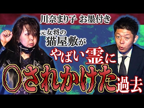 初【元女将の猫屋敷】川奈まり子お墨付き 強い霊感の持ち主『島田秀平のお怪談巡り』衝撃的な怖い体験談2本大公開