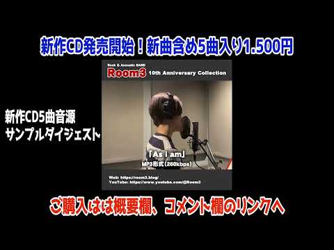 【PR】2024年 新曲入り 5曲ミニアルバム発売中！【Room3 10th Anniversary Collection】　　（普段動画の最後に掲載されているのと同じです）