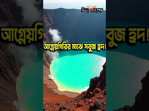 আগ্নেয়গিরির মাঝে সবুজ হ্রদ!😳 #SantaAnaVolcano #ElSalvador #CalderaLake #NatureShorts #Shorts