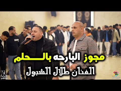 مجوز البارحه بالحلم | الفنان طلال شبول | زفاف العريس فادي ابو سيفين | تصوير ياسر الشوابكه4K