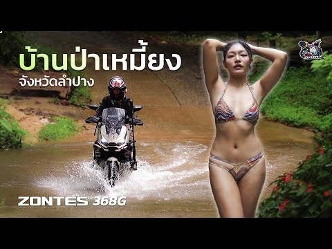 ขี่ ZONTES 368G ลุยบ้านป่าเหมี้ยง จ.ลำปาง