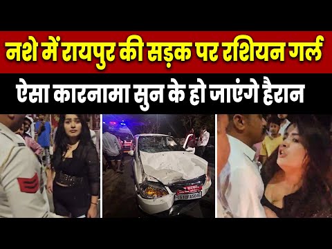 Raipur News: नशे में रायपुर की सड़क पर रशियन गर्ल ऐसा कारनामा सुन के हो जाएंगे हैरान | #news2025