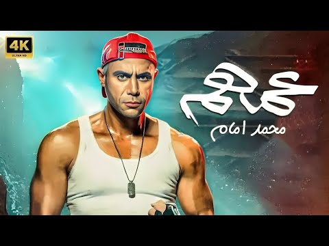 فيلم الإثارة و التشويق | عمهم | بطولة محمد إمام - 4K