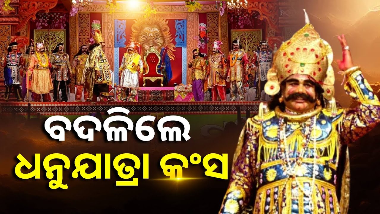 ଏଥର ଧନୁଯାତ୍ରାରେ ବିରାଜିବେ ନୂଆ କଂସ, ନିଷ୍ପତ୍ତି ପରେ ଚାଲିବ କଂସ ଖୋଜା || Knews Odisha