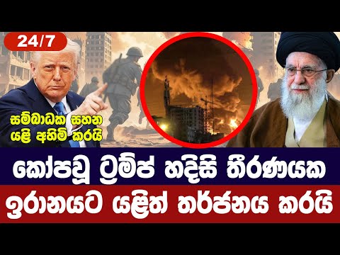 ට්‍රම්ප් නැවතත් කෝප වෙයි/ඉරානයට දුන් සහන සියල්ල අහෝසි කරයි