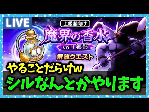 【ドラクエウォーク】シル...なんとかやってみるけど強い？新イベント開始でやること多過ぎィ！【雑談放送】